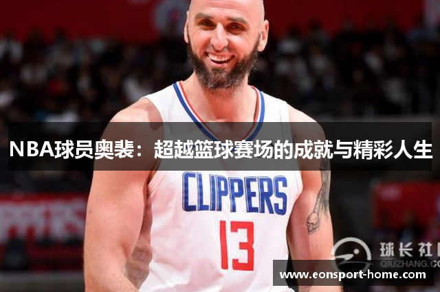 NBA球员奥裴：超越篮球赛场的成就与精彩人生