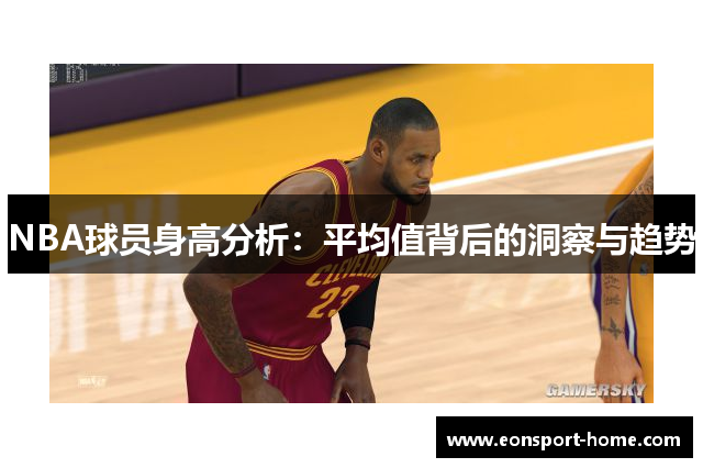 NBA球员身高分析：平均值背后的洞察与趋势