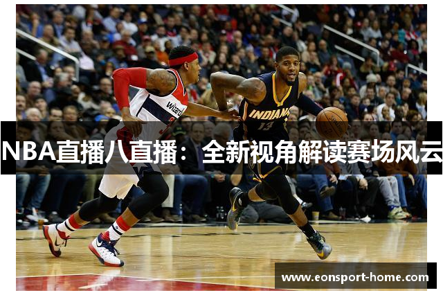 NBA直播八直播：全新视角解读赛场风云