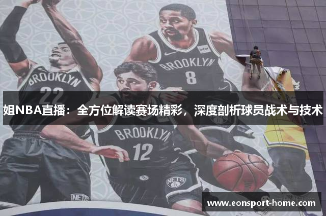 姐NBA直播：全方位解读赛场精彩，深度剖析球员战术与技术