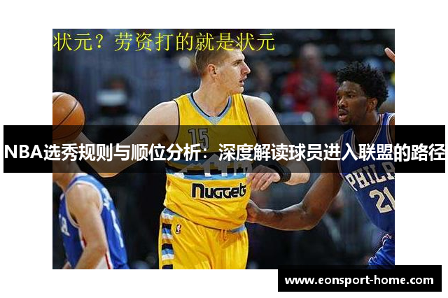 NBA选秀规则与顺位分析：深度解读球员进入联盟的路径