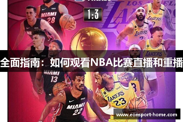 全面指南：如何观看NBA比赛直播和重播