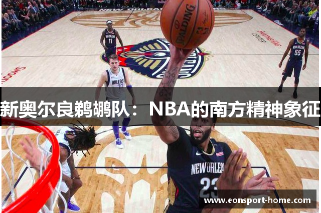 新奥尔良鹈鹕队：NBA的南方精神象征