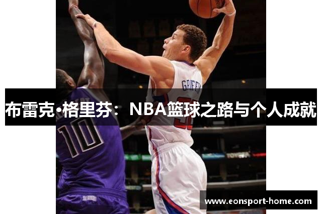 布雷克·格里芬：NBA篮球之路与个人成就