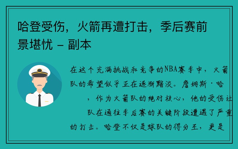 哈登受伤，火箭再遭打击，季后赛前景堪忧 - 副本