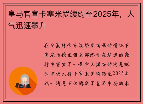 皇马官宣卡塞米罗续约至2025年，人气迅速攀升