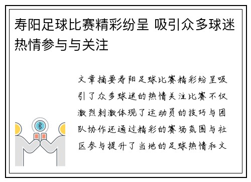 寿阳足球比赛精彩纷呈 吸引众多球迷热情参与与关注