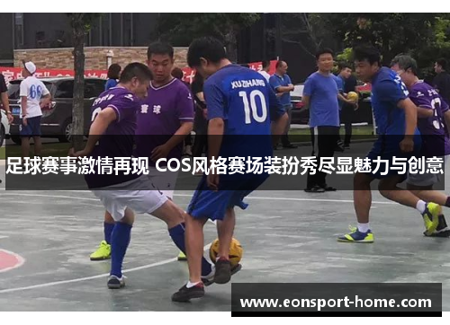 足球赛事激情再现 COS风格赛场装扮秀尽显魅力与创意