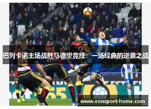 巴列卡诺主场战胜马德里竞技：一场经典的逆袭之战