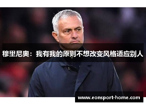 穆里尼奥：我有我的原则不想改变风格适应别人