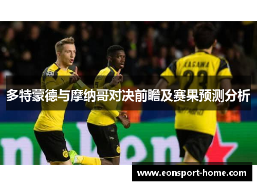 多特蒙德与摩纳哥对决前瞻及赛果预测分析